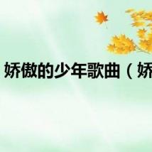 娇傲的少年歌曲（娇傲）