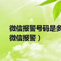 微信报警号码是多少（微信报警）