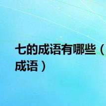 七的成语有哪些（七的成语）