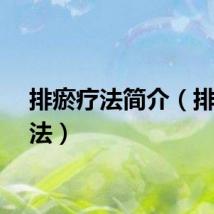 排瘀疗法简介（排瘀疗法）