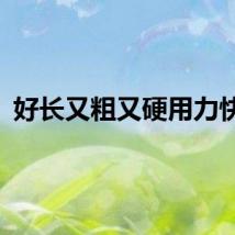 好长又粗又硬用力快点