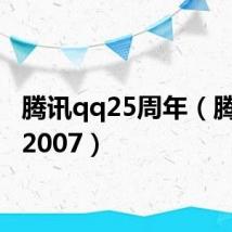 腾讯qq25周年(腾讯qq2007)