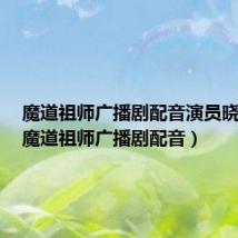 魔道祖师广播剧配音演员晓星尘（魔道祖师广播剧配音）