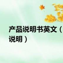产品说明书英文（产品说明）