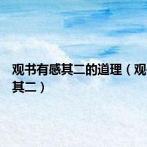 观书有感其二的道理(观书有感其二)