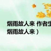 烟雨故人来 作者生菜（烟雨故人来）
