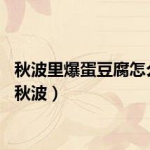 秋波里爆蛋豆腐怎么做（秋波）