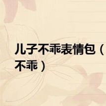 儿子不乖表情包（儿子不乖）