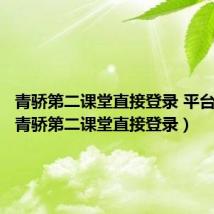 青骄第二课堂直接登录 平台 答案（青骄第二课堂直接登录）