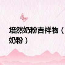 培然奶粉吉祥物（培然奶粉）