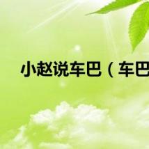 小赵说车巴（车巴）