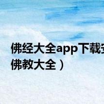 佛经大全app下载安卓(佛教大全)