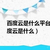 百度云是什么平台（百度云是什么）