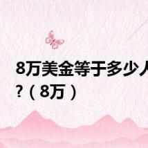 8万美金等于多少人民币?（8万）