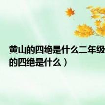 黄山的四绝是什么二年级(黄山的四绝是什么)