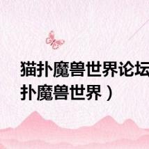猫扑魔兽世界论坛(猫扑魔兽世界)