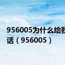 956005为什么给我打电话（956005）