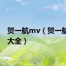 贺一航mv（贺一航歌曲大全）