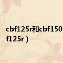 cbf125r和cbf150r（cbf125r）