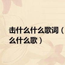 击什么什么歌词(击什么什么歌)