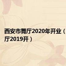 西安市舞厅2020年开业(西安舞厅2019开)