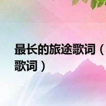 最长的旅途歌词（旅途歌词）