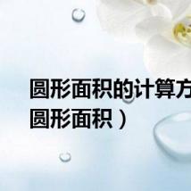 圆形面积的计算方法（圆形面积）