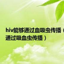 hiv能够通过血吸虫传播（hiv能通过吸血虫传播）