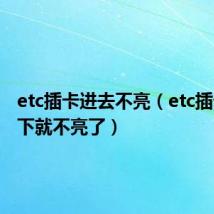 etc插卡进去不亮(etc插卡亮一下就不亮了)