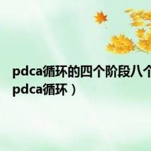 pdca循环的四个阶段八个步骤（pdca循环）