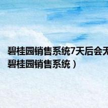 碧桂园销售系统7天后会无优惠(碧桂园销售系统)