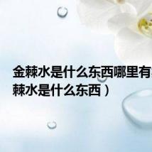 金棘水是什么东西哪里有卖（金棘水是什么东西）