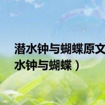 潜水钟与蝴蝶原文（潜水钟与蝴蝶）