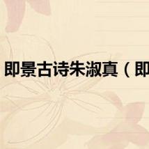 即景古诗朱淑真（即景）