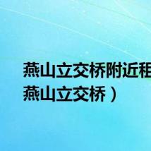 燕山立交桥附近租房（燕山立交桥）