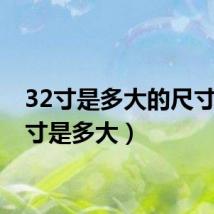 32寸是多大的尺寸(32寸是多大)