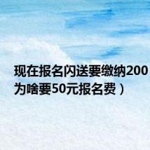 现在报名闪送要缴纳200(闪送为啥要50元报名费)