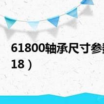 61800轴承尺寸参数(618)