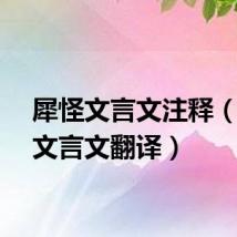 犀怪文言文注释（犀怪文言文翻译）