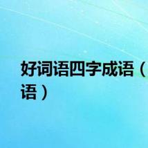 好词语四字成语（好词语）
