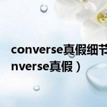 converse真假细节(converse真假)