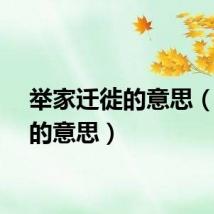 举家迁徙的意思（迁徙的意思）