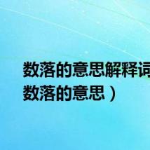 数落的意思解释词语（数落的意思）
