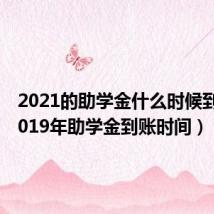 2021的助学金什么时候到账（2019年助学金到账时间）