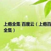 上瘾全集 百度云(上瘾百度网盘全集)