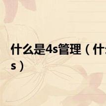 什么是4s管理（什么是4s）