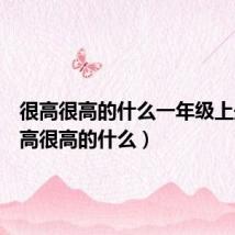 很高很高的什么一年级上册（很高很高的什么）