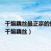 干煸藕丝最正宗的做法（干煸藕丝）