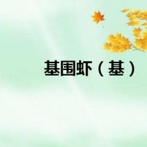 基围虾（基）