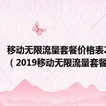 移动无限流量套餐价格表2020年(2019移动无限流量套餐)